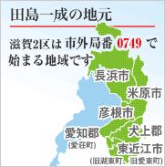 田島一成の地元「滋賀2区は市外局番0749で始まる地域です」